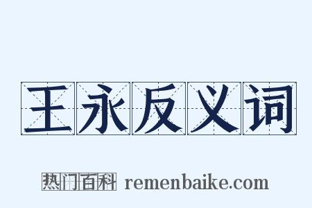 王永反义词是什么意思的图片